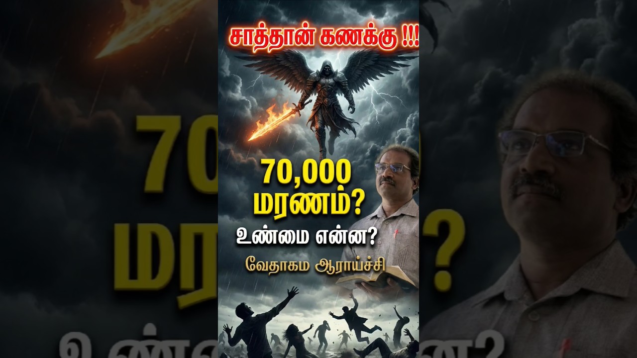 சாத்தான் கணக்கு !!! 70,000 மாறணுமா? உண்மை என்ன? | Satan Count 70000? Bible Truth Explained 