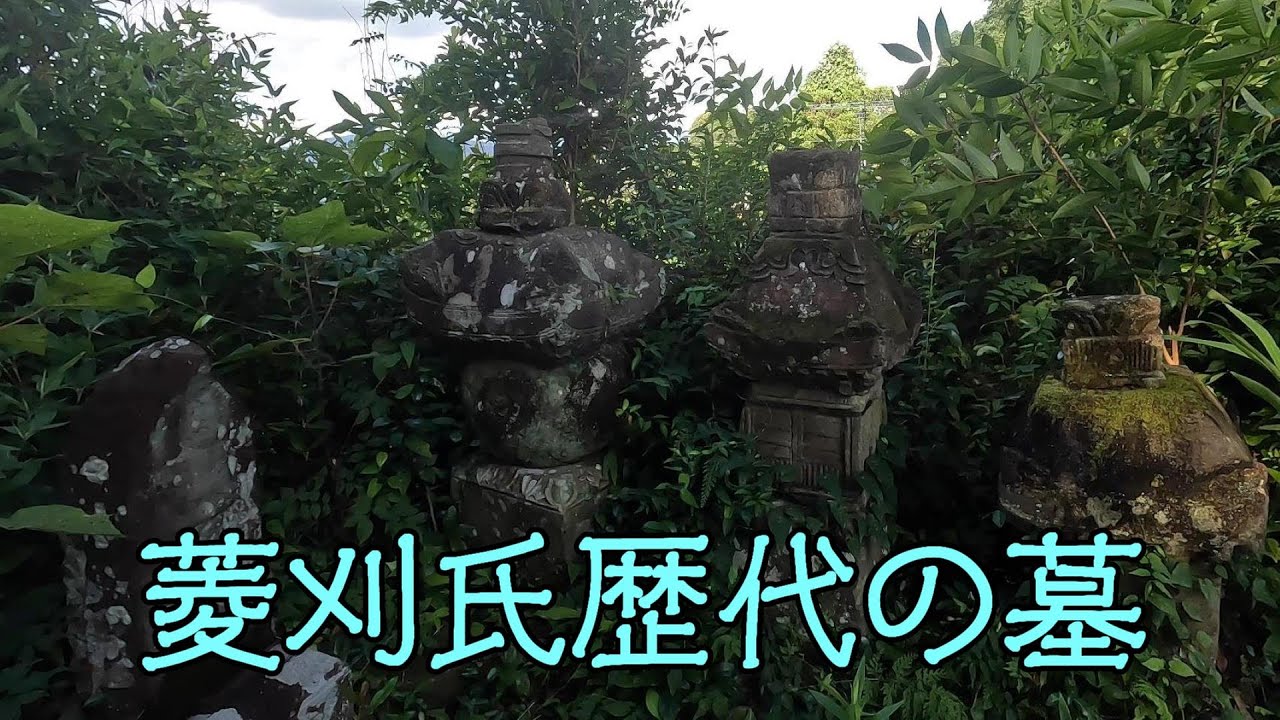 菱刈氏歴代の墓（伊佐市菱刈南浦）