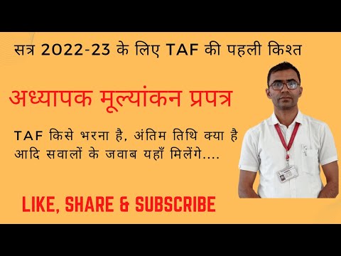 TAF 2022-23, शिक्षक मूल्यांकन प्रपत्र, TAF कैसे भरें, online taf feeding, taf last date, staf login