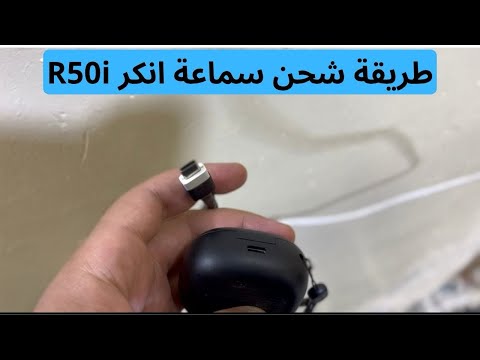 طريقة شحن سماعة انكر 50 بسهولة و بالطريقة الصحيحة