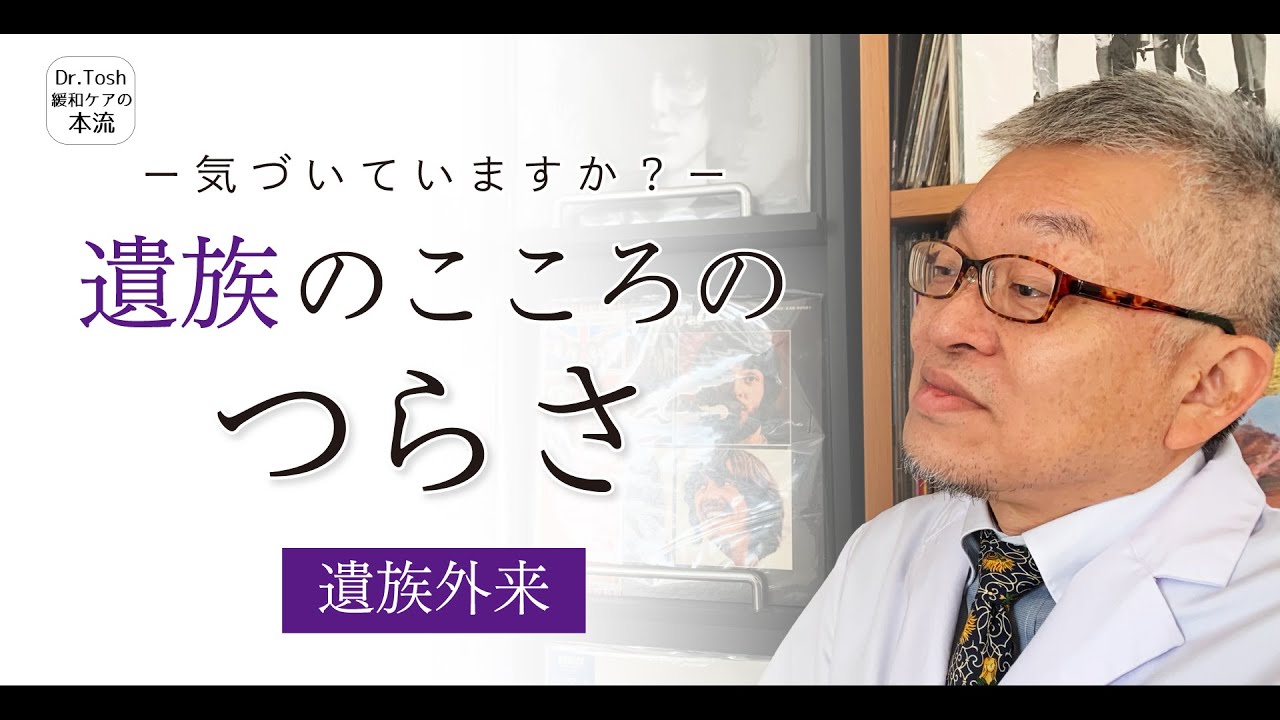 遺族外来：大切な人を亡くしてつらい気持ちを抱えている遺族の方へ #75