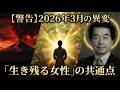 ※物理学者が緊急警告※ 2026年3月の危機を生き抜く「ある共通点」・・・昭和を耐え抜いた女性が“地球の救世主”になる日【保江邦夫】【オカルト 都市伝説】