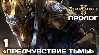 Starcraft 2 legacy of the void: Полное прохождение (ПРОЛОГ) №1