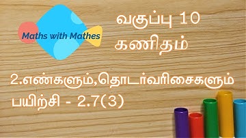 10th maths 2.எண்களும் தொடர்வரிசைகளும்  Exercise 2.7 sum 3 (TN Tamil Medium Samacheer New Book)