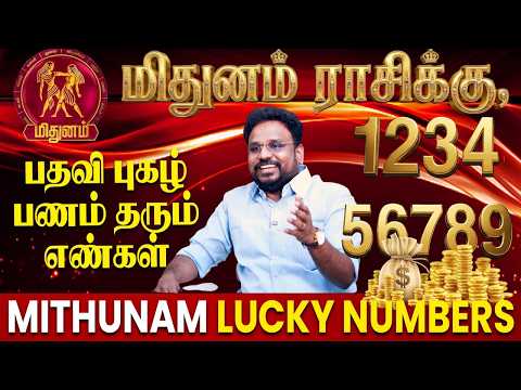 மிதுனம் ராசி வாழ்க்கை மற்றும் அதிர்ஷ்ட எண்கள்| Mithunam Rasi Lucky Numbers   Astrologer Gokulakannan