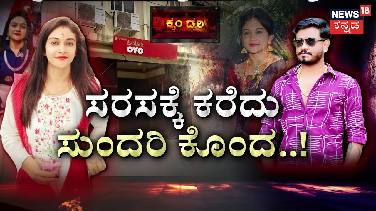 OYO Room Murder Mystery |ಆಂಟಿ ಪ್ರೀತ್ಸೆ ಅಂತಾ ಅಲೆದಾಟ..ಕೊಲೆಗೆ ಸಂಚು!| Marriage Tragedy | Bengaluru