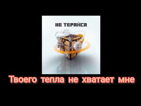 Тумка - Не теряйся текст