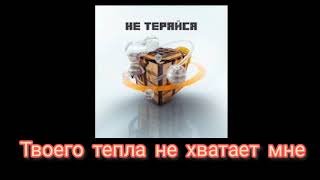 Тумка - Не теряйся текст