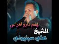 راهم دارو لعراس راهم دارو لعراس