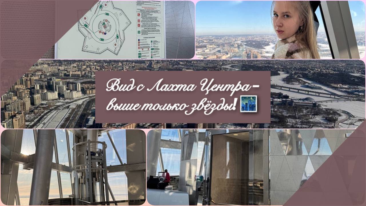 VLOG: Вид с Лахта Центра - выше только звёзды