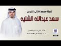 شيلة مهداة للخريج سعد عبدالله الشليه أداء خالد الشليه 