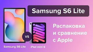 картинка: Стоит ли покупать Samsung S6 Lite в 2023 году? Сравнение с iPad Mini 6.