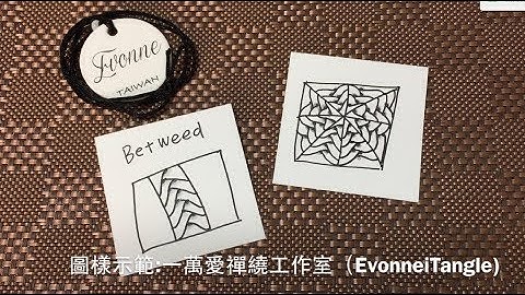 Zentangle tutorial ｜BETWEED 錯落線｜一萬愛禪繞工作室