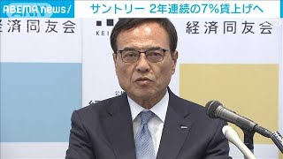 サントリーHD　2年連続の7％賃上げへ　新浪社長が表明(2023年10月20日)