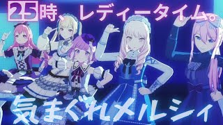 プロセカ】Project SEKAI MV ♡ 日野森雫、巡音ルカ、天馬咲希