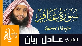 سورة غافر - الشيخ عادل ريان | Surat Ghafir - Sheik Adel Rayan