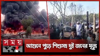 রোহিঙ্গা ক্যাম্পে ২ ঘণ্টার আগুনে পুড়ে ছাই সাড়ে ৫শ ঘর | Rohingya Refugee Camp Fire | Somoy TV screenshot 4