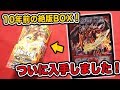 【デュエマ】10年前の絶版パック！超絶VS究極(ドラゴニック・ウォーズ)を1BOX開封！【開封動画】