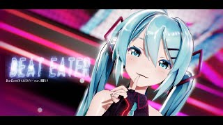 【MMD】Beat Eater _ Sour式初音ミク