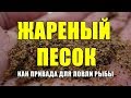 Жареный песок как привада для ловли рыбы. Дедовская привада "жареный песок"