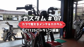 CT125ハンターカブ(JA55)　ドライブレコーダー取り付け　カブで覚えるメンテナンス&カスタム　カスタム編⑦
