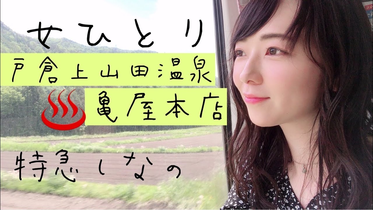 【女一人旅】長野の戸倉上山田温泉「亀屋本店」へお得なプランで行ってみた♡特急しなの旅
