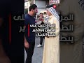 المرأة تتعب على الطفل وبالآخير ينطوا للرجال #shorts