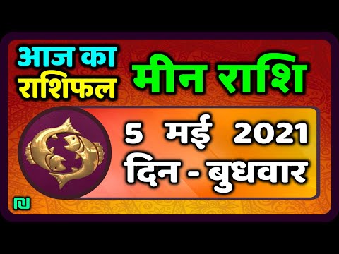 मीन राशि 5 मई ,Meen Rashi 5 May 2021, Aaj Ka Meen Rashifal Meen Rashifal /Pisces Horoscope