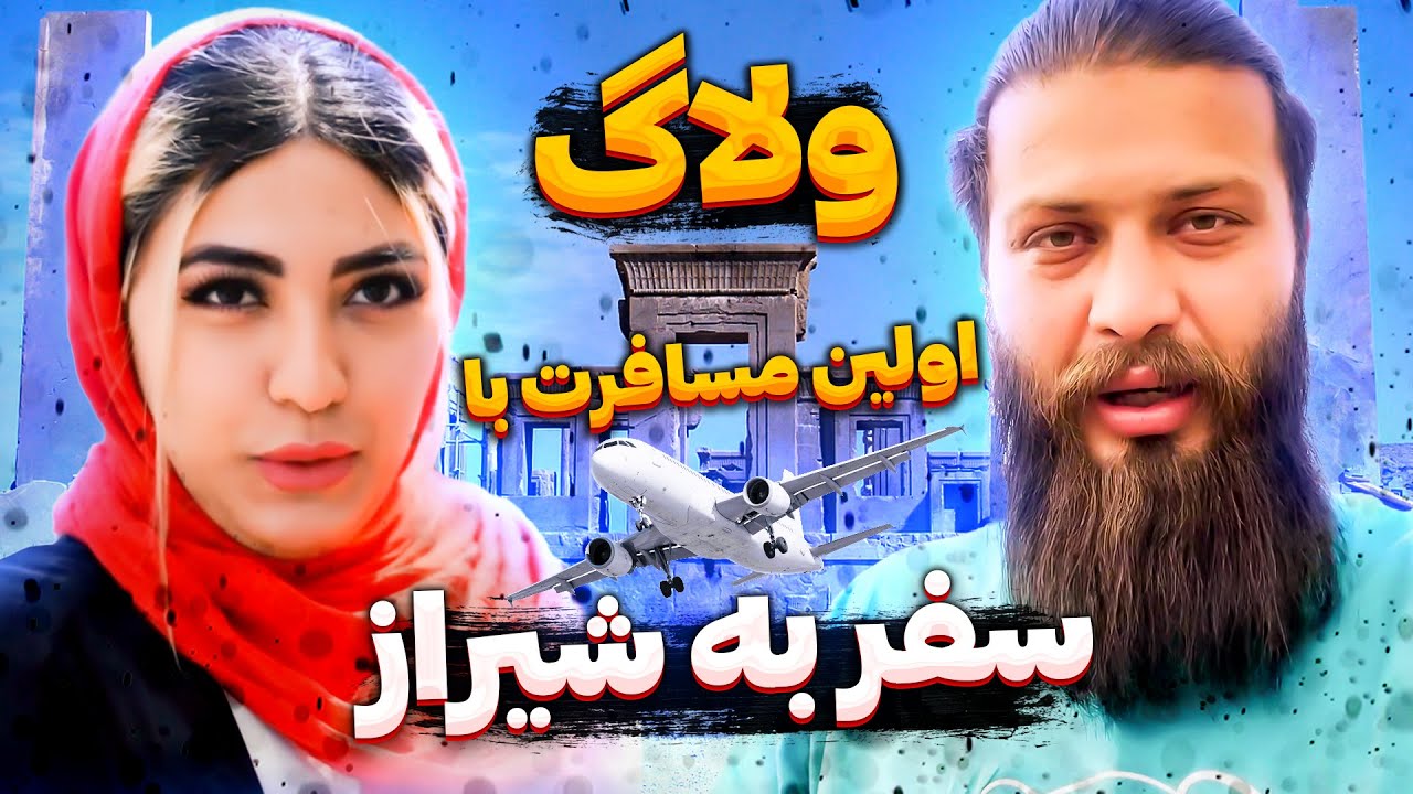ولاگ سفر شیراز