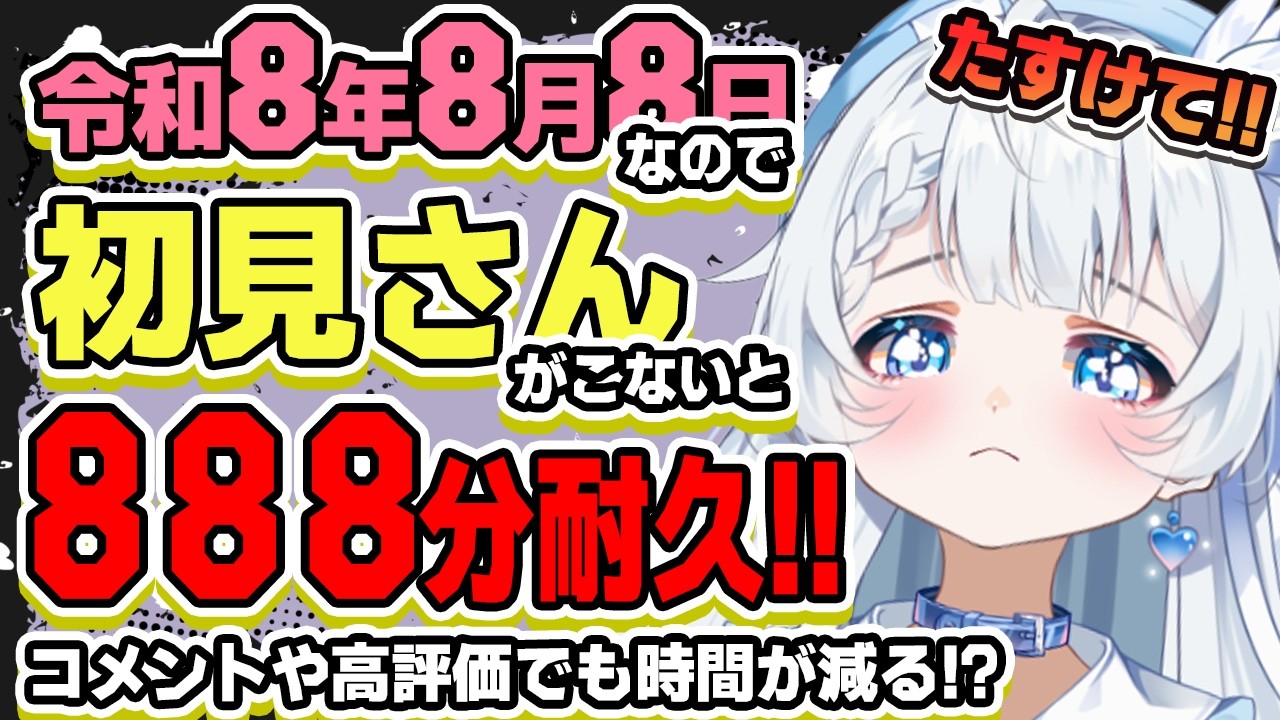 8/8(土) 【誰でもウェルカム!】初見さんがこないと888分耐久!?【新人Vtuber】