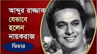 আব্দুর রাজ্জাক যেভাবে নায়করাজ | Nayak Raj Razzak | King of Heroes