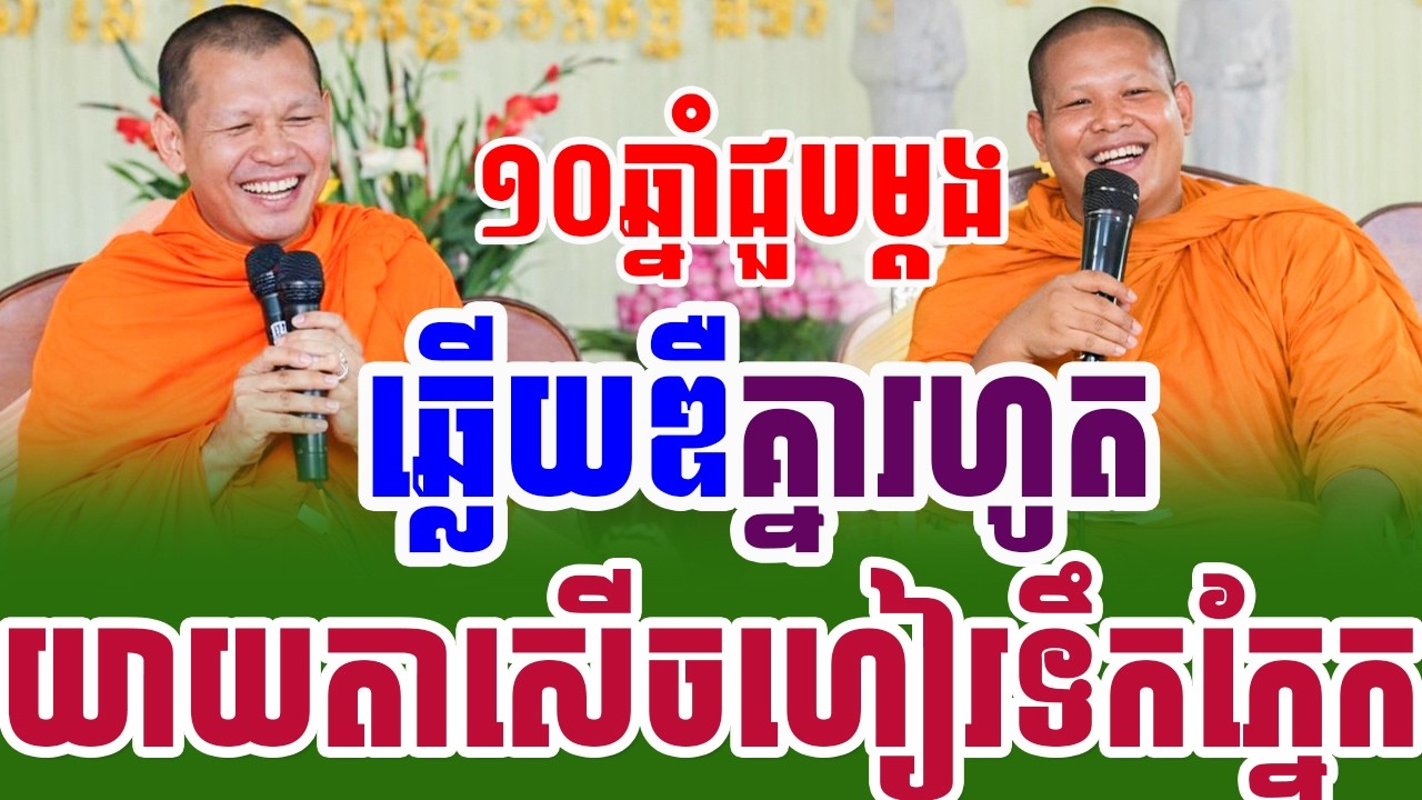 ១០ឆ្នាំជួបគ្នាម្ដង ដេញសួរឡើងហត់ យាយតាសើចហៀរទឹកភ្នែក