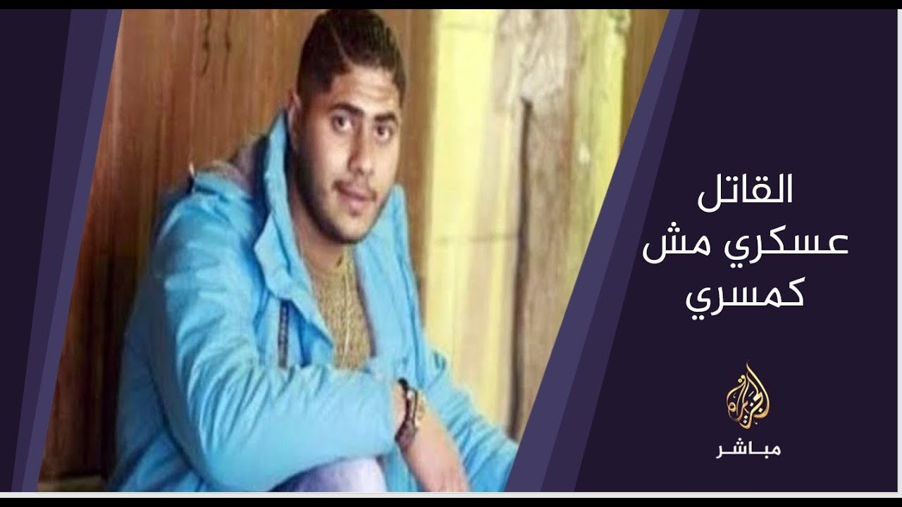 المسائية .. هاشتاج #القاتل_عسكري_مش_كمسري ضمن الأعلى تداولا في مصر