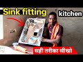 सिंक फिटिंग करने का सबसे आसान तरीका🥺! ट्राई करके देखो // Sink fitting in kitchen