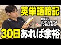 【英単語 覚え方】50代の主婦がたった1ヶ月で1200単語覚えた最強の英単語暗記法を徹底解説