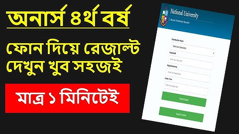অনার্স চতুর্থ বর্ষ রেজাল্ট দেখার নিয়ম | Honours 4th year result check | how to check Hon 4th result