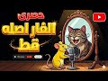 الفار أصله قط لما الحكاية تتقلب وتضحكك من القلب مسلسل إذاعي مصري كوميدي كامل بجودة عالية 