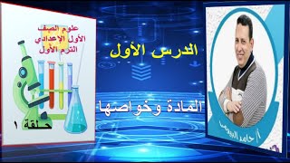 أولي حلقات علوم اولي اعدادىالمادة وخواصها مع مستر حامد البيومي