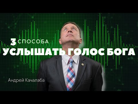 Видео: 3 способа ходить с Богом