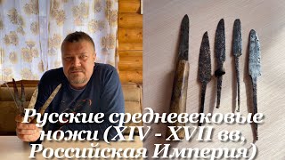 Русские средневековые ножи (XIV - XVII вв, Российская Империя). / Russian Medieval antique knives