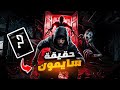 تحفة رعب مجانية بس ليش محد يعرفها 