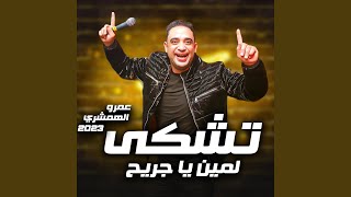تشكى لمين يا جريح النجم عمرو الهمشري حظ جديد