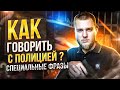 Как говорить с полицией? / Отвечает Юрист ВОРОН КОНСАЛТ