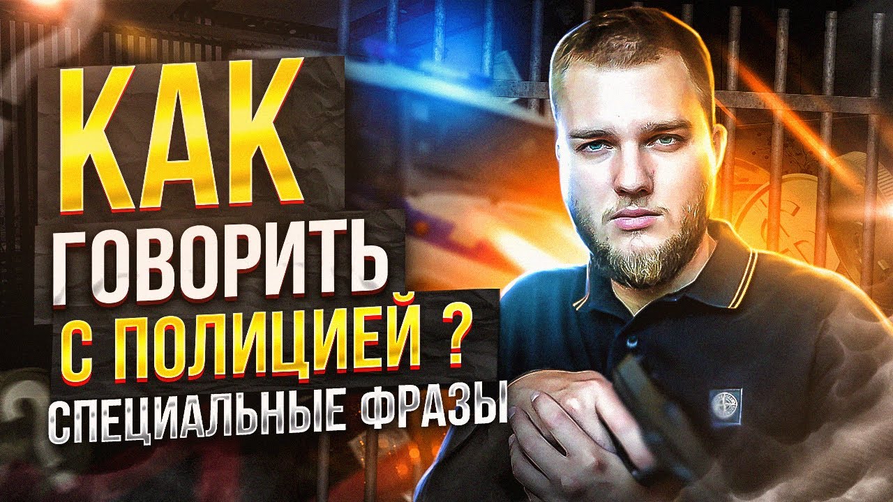 Как говорить с полицией? / Отвечает Юрист ВОРОН КОНСАЛТ - YouTube