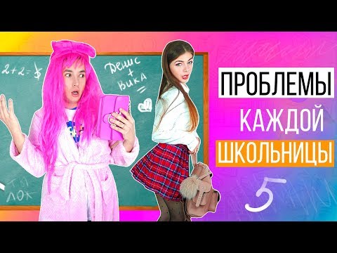 ПРОБЛЕМЫ КАЖДОЙ ШКОЛЬНИЦЫ 5