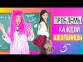 ПРОБЛЕМЫ КАЖДОЙ ШКОЛЬНИЦЫ 5