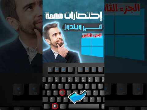3 إختصارات في الويندوز مهمة جدا  الجزء الثاني