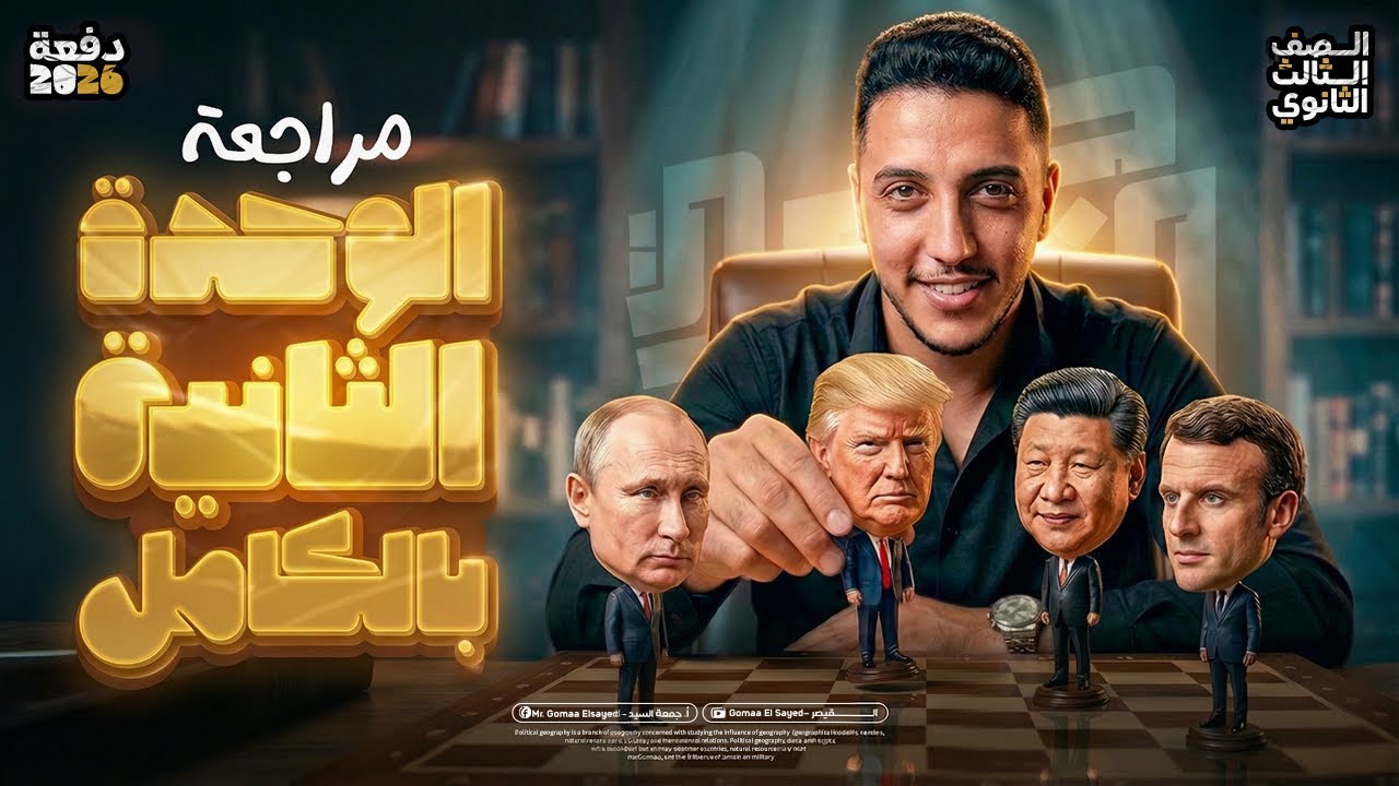 مراجعه الوحدة الثانية من الصفر  I جغرافيا ٣ثانوي #ثانوية_عامة_2026 📚👌🏽 اضمن 23 درجة في الإمتحان 