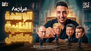 مراجعه الوحدة الثانية من الصفر  I جغرافيا ٣ثانوي #ثانوية_عامة_2026 📚👌🏽 اضمن 23 درجة في الإمتحان 