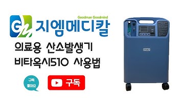 의료용산소발생기(산소호흡기) 비타옥시 510 사용법